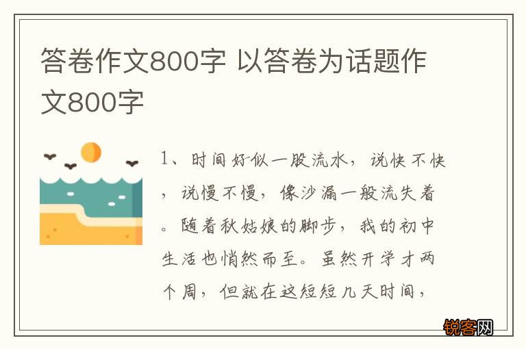 答卷作文800字 以答卷为话题作文800字
