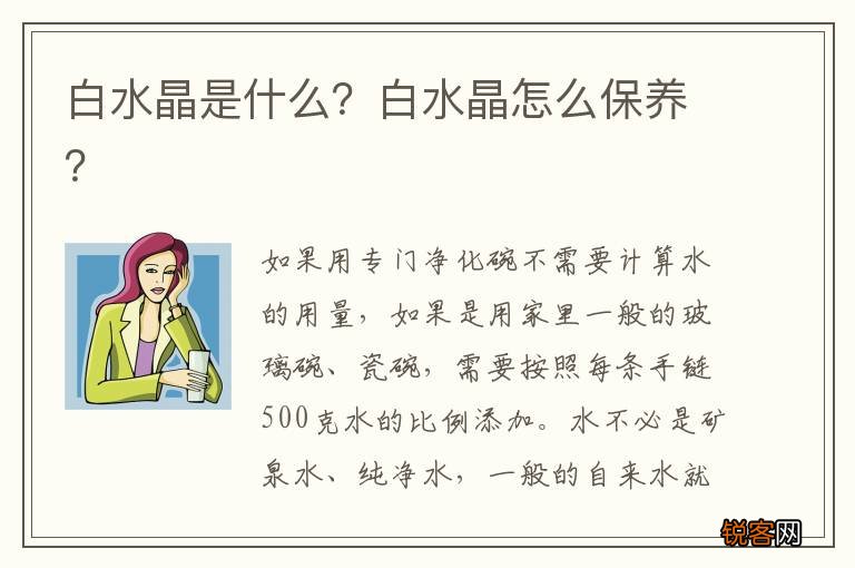 白水晶是什么？白水晶怎么保养？