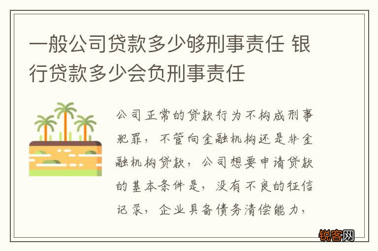一般公司贷款多少够刑事责任 银行贷款多少会负刑事责任