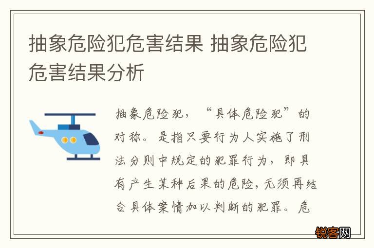 抽象危险犯危害结果 抽象危险犯危害结果分析