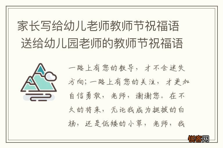 家长写给幼儿老师教师节祝福语 送给幼儿园老师的教师节祝福语集锦