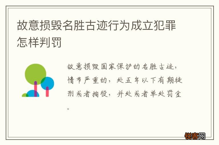 故意损毁名胜古迹行为成立犯罪怎样判罚