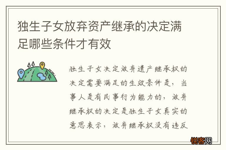 独生子女放弃资产继承的决定满足哪些条件才有效