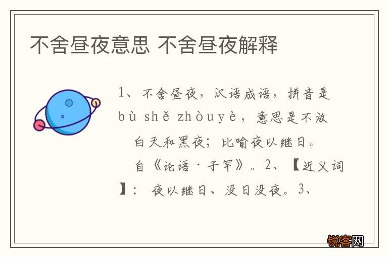 不舍昼夜意思 不舍昼夜解释