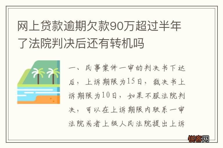 网上贷款逾期欠款90万超过半年了法院判决后还有转机吗