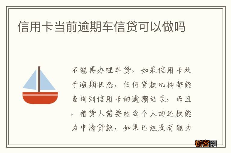 信用卡当前逾期车信贷可以做吗