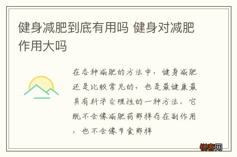 健身减肥到底有用吗 健身对减肥作用大吗