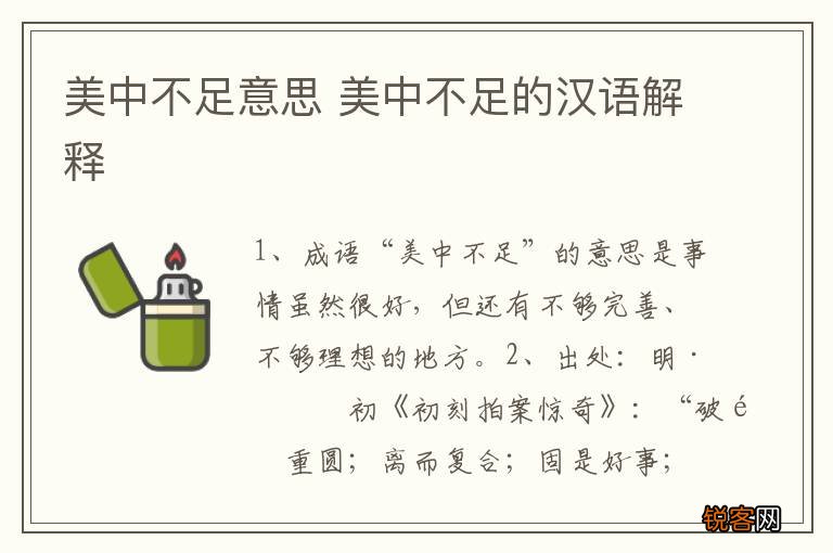 美中不足意思 美中不足的汉语解释