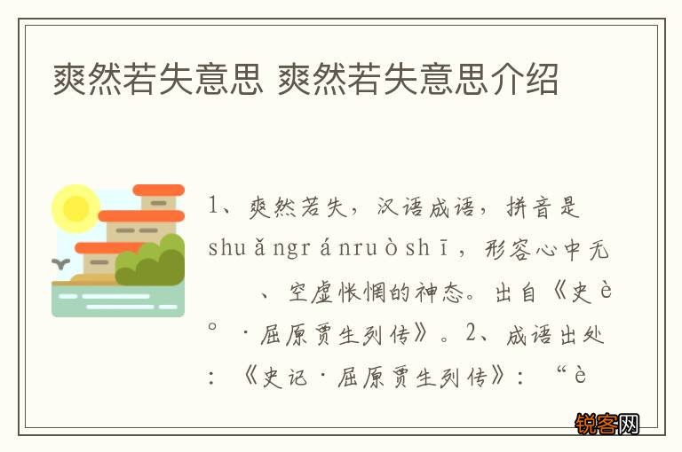 爽然若失意思 爽然若失意思介绍