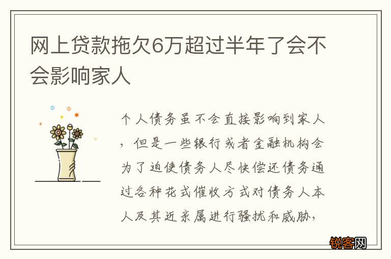 网上贷款拖欠6万超过半年了会不会影响家人