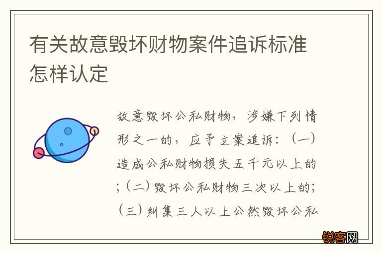有关故意毁坏财物案件追诉标准怎样认定