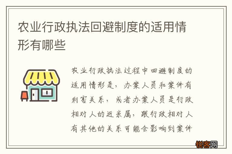农业行政执法回避制度的适用情形有哪些