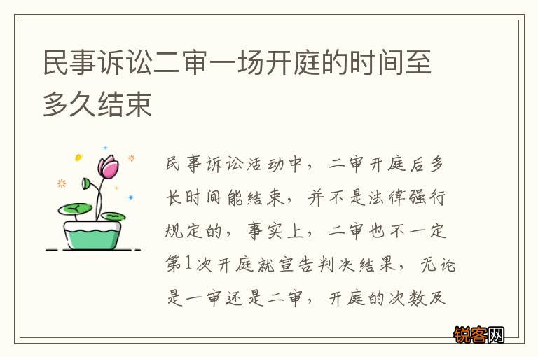 民事诉讼二审一场开庭的时间至多久结束