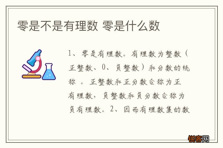 零是不是有理数 零是什么数