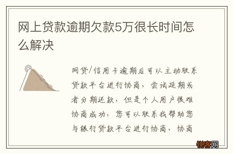 网上贷款逾期欠款5万很长时间怎么解决