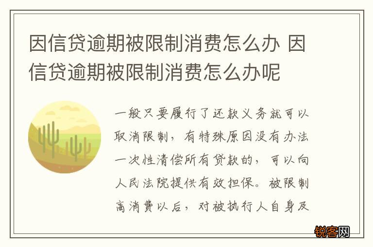 因信贷逾期被限制消费怎么办 因信贷逾期被限制消费怎么办呢