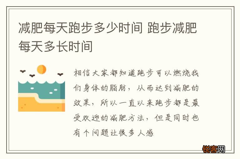 减肥每天跑步多少时间 跑步减肥每天多长时间