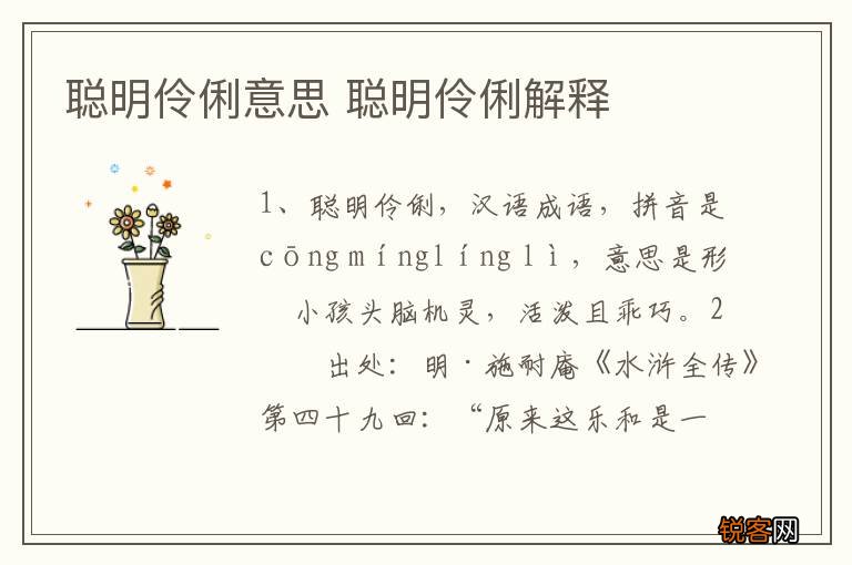 聪明伶俐意思 聪明伶俐解释