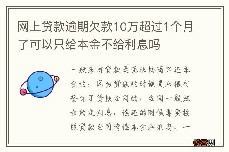 网上贷款逾期欠款10万超过1个月了可以只给本金不给利息吗