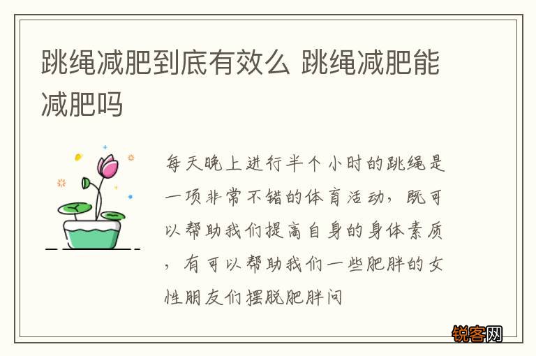 跳绳减肥到底有效么 跳绳减肥能减肥吗