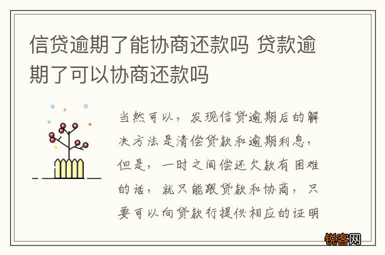 信贷逾期了能协商还款吗 贷款逾期了可以协商还款吗