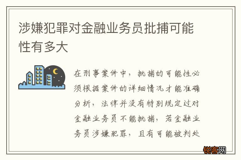 涉嫌犯罪对金融业务员批捕可能性有多大