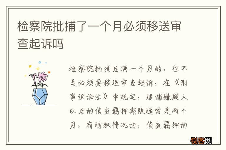 检察院批捕了一个月必须移送审查起诉吗