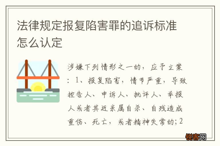 法律规定报复陷害罪的追诉标准怎么认定