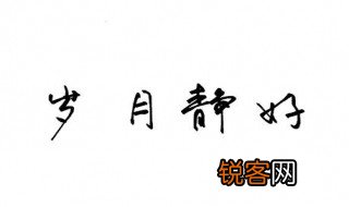 岁月静好负重前行的完整诗句是什么 哪有什么岁月静好