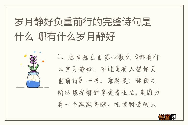 岁月静好负重前行的完整诗句是什么 哪有什么岁月静好