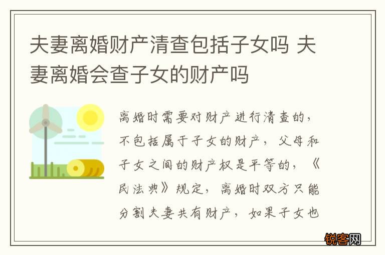 夫妻离婚财产清查包括子女吗 夫妻离婚会查子女的财产吗