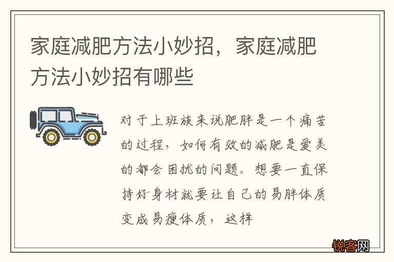 家庭减肥方法小妙招，家庭减肥方法小妙招有哪些