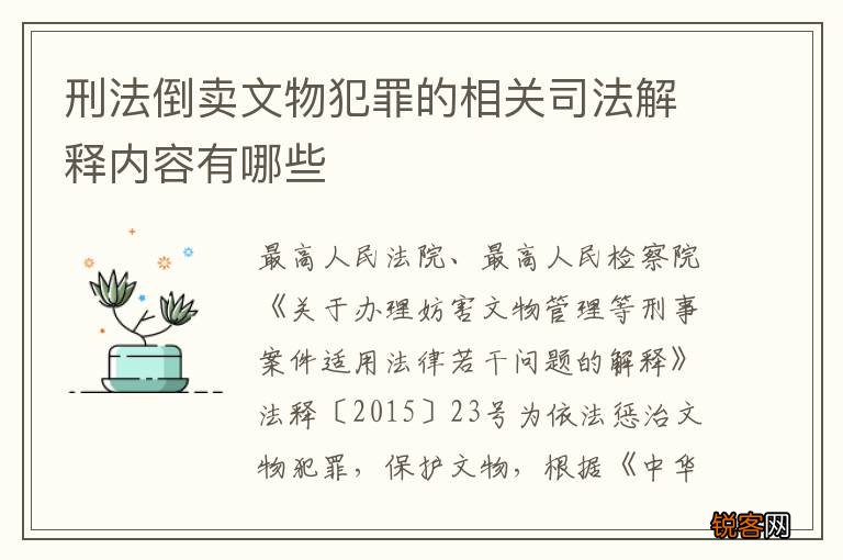 刑法倒卖文物犯罪的相关司法解释内容有哪些