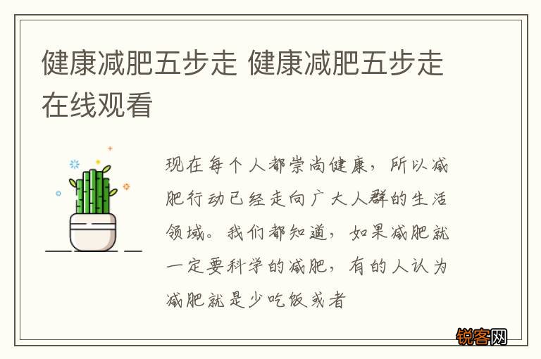 健康减肥五步走 健康减肥五步走在线观看