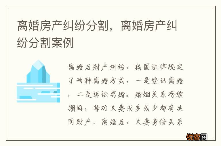 离婚房产纠纷分割，离婚房产纠纷分割案例