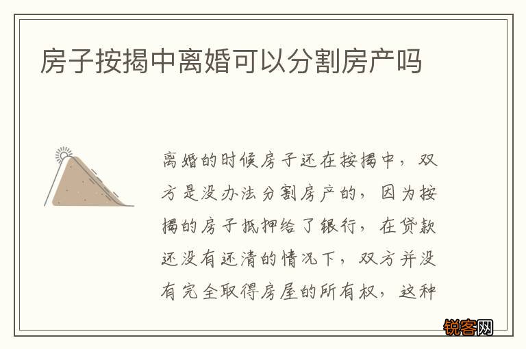 房子按揭中离婚可以分割房产吗
