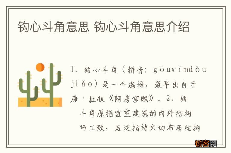 钩心斗角意思 钩心斗角意思介绍