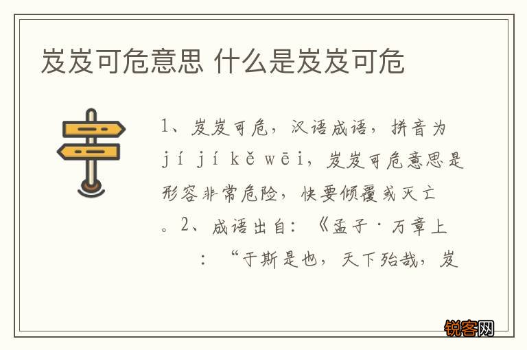 岌岌可危意思 什么是岌岌可危