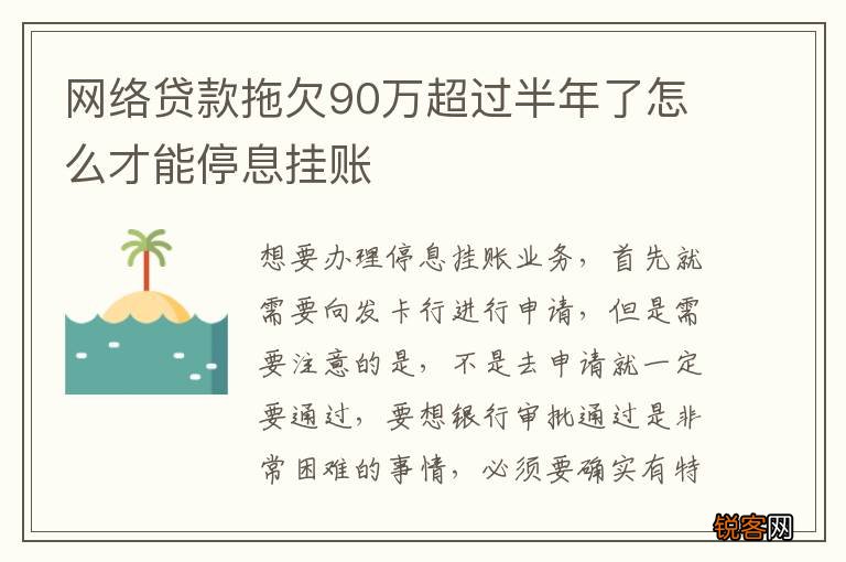 网络贷款拖欠90万超过半年了怎么才能停息挂账