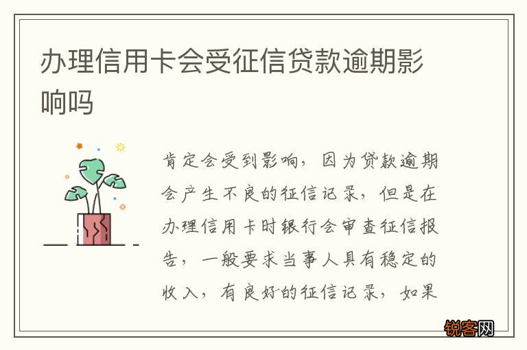 办理信用卡会受征信贷款逾期影响吗