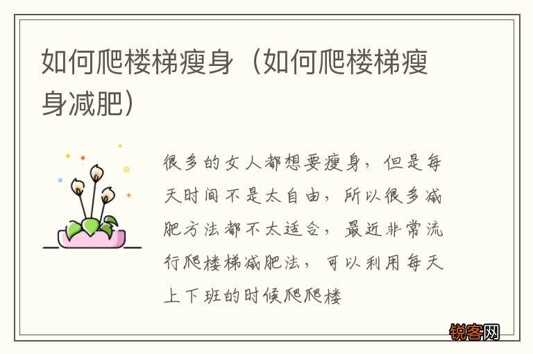 如何爬楼梯瘦身减肥 如何爬楼梯瘦身