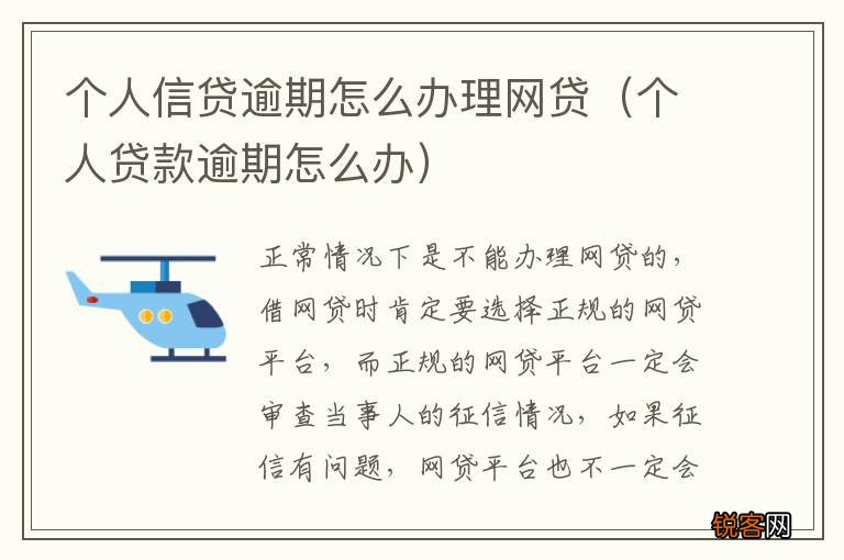 个人贷款逾期怎么办 个人信贷逾期怎么办理网贷