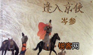 逢入京使是谁写的 逢入京使作者介绍