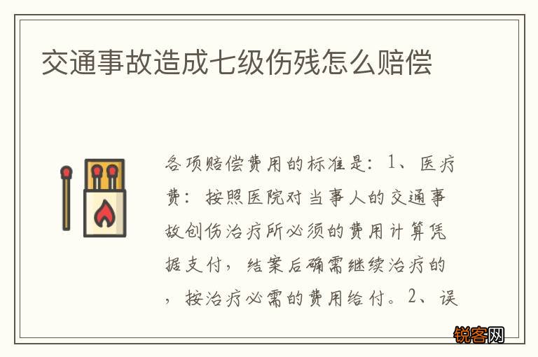 交通事故造成七级伤残怎么赔偿