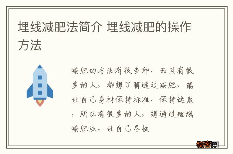 埋线减肥法简介 埋线减肥的操作方法