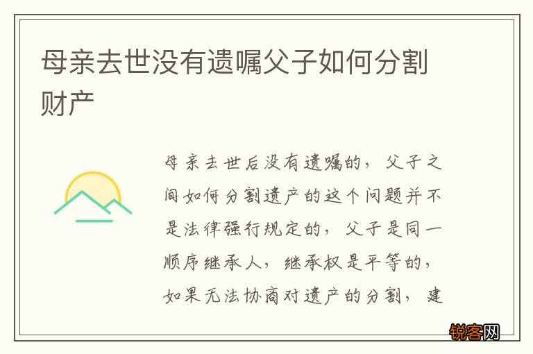 母亲去世没有遗嘱父子如何分割财产