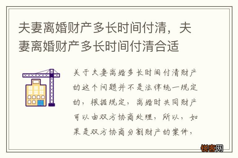 夫妻离婚财产多长时间付清，夫妻离婚财产多长时间付清合适