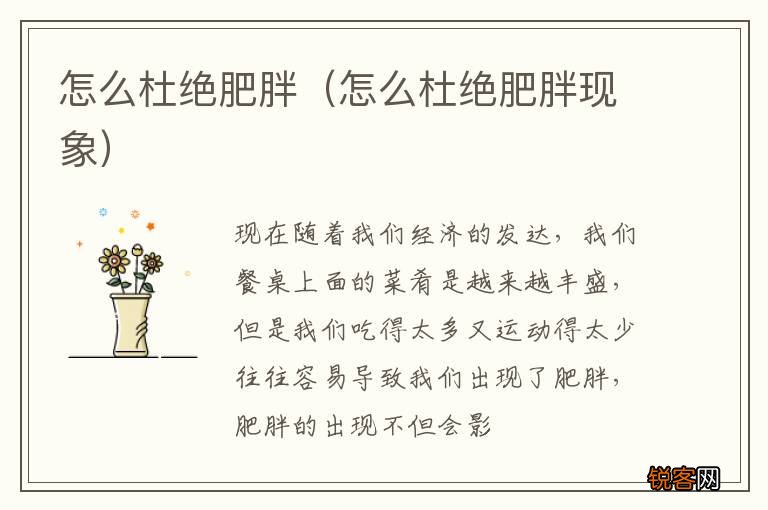 怎么杜绝肥胖现象 怎么杜绝肥胖