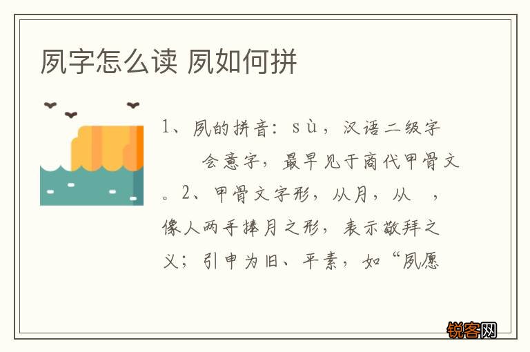 夙字怎么读 夙如何拼