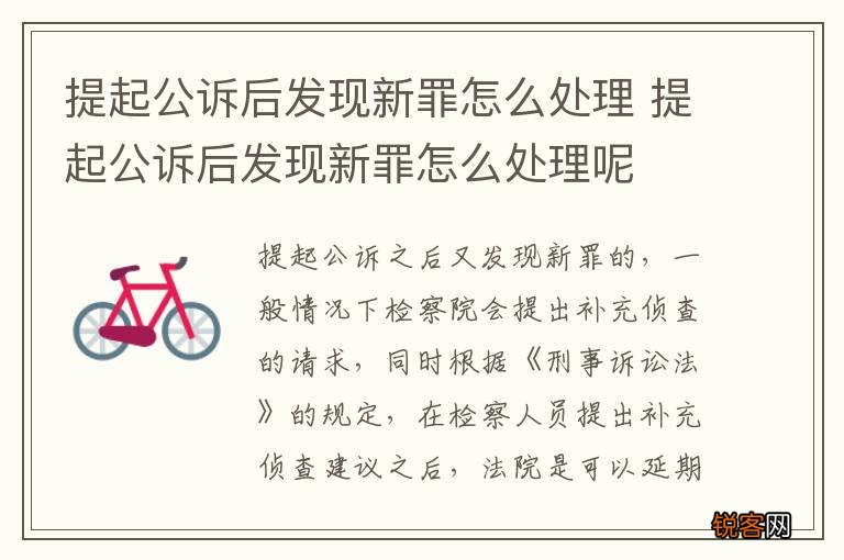 提起公诉后发现新罪怎么处理 提起公诉后发现新罪怎么处理呢